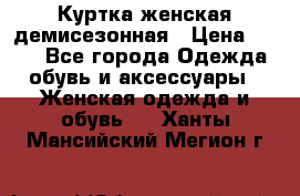 Куртка женская демисезонная › Цена ­ 450 - Все города Одежда, обувь и аксессуары » Женская одежда и обувь   . Ханты-Мансийский,Мегион г.